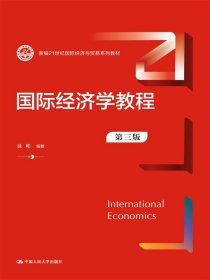 国际经济学教程（第三版）（新编21世纪国际经济与贸易系列教材） 9787300317533 徐彬 中国人民大学