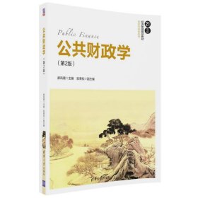 全新正版公共财政学(第2版)/郝凤霞9787302478270