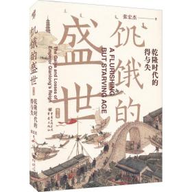 饥饿的盛世 乾隆时代的得与失 第2版 中国历史 张宏杰 新华正版