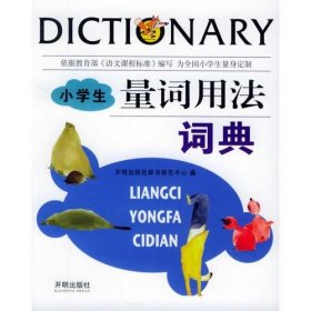 【正版书籍】汉知简：小学生量词用法词典