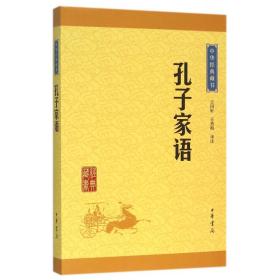 孔子家语/中华经典藏书