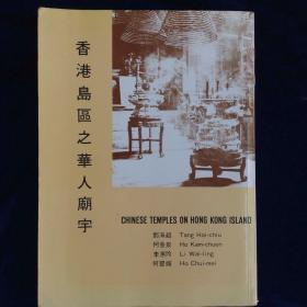 香港岛区之华人庙宇 共196页