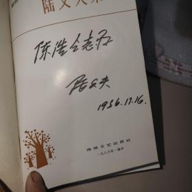 新时期中篇小说名作丛书--陆文夫集（陆文夫粗‘笔签名本）