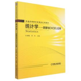 统计学——原理与Excel应用 普通图书/综合图书 编者:田海霞//景刚|责编:裴泱//马碧娟//任正一 机械工业 9787111521907