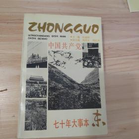 中国共产党七十年大事本末   上海人民教育出版社