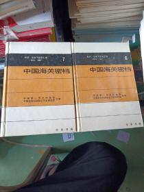 中国海关密档（6、7），如图所示2本合售