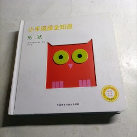 形状（中英双语 给0-2岁宝宝的触感认知书）/小手摸摸全知道（精装）