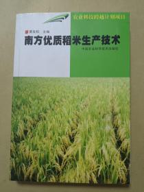 南方优质稻米生产技术