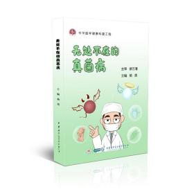 新华正版 无处不在的真菌病 杨英 9787830053048 中华医学电子音像出版社