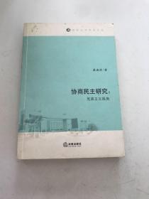 南岭法学学术文库·协商民主研究：宪政主义视角
