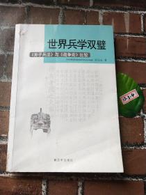 世界兵学双璧——《孙子兵法》与《战争论》比较