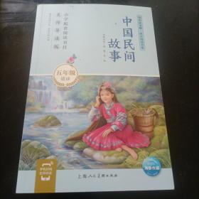 快乐读书吧同步阅读书系：中国民间故事（五年级必读名师导读版）
