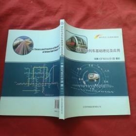 城轨电动列车基础理论及应用（DKZ4分册）