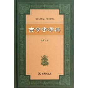 古今字字典 汉语工具书 洪成玉  新华正版