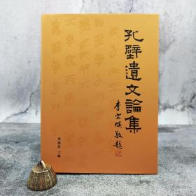 台湾艺文印书馆版 季旭升 主编《孔壁遺文論集》（16开 布面精装）