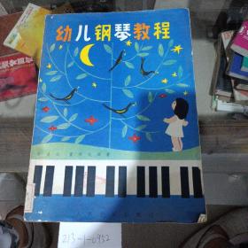 幼儿钢琴教程。