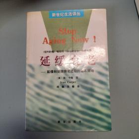 延缓衰老――延缓和逆转衰老进程的基本策略