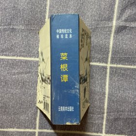 中国古典文学名著袖珍读本——菜根谭