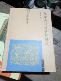 汉语史研究丛书:      先秦汉语复音词研究