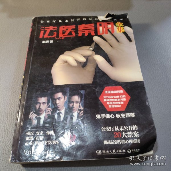 法医秦明全集秦明 著/ 湖南文艺出版社/ 2012-10/ 平装培峻书屋山东省枣庄市