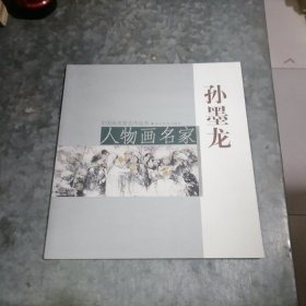 中国画名家名作丛书：人物画名家 孙墨龙 12开 捆