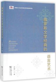 全新正版 俄罗斯文学经典的语言艺术 王加兴 9787100143363 商务印书馆