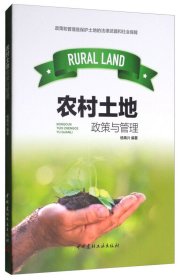 【正版书籍】农村土地政策与管理
