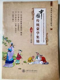 中国传统蒙学集锦