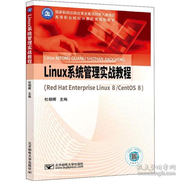 Linux系统管理实战教程（Red Hat Enterprise Linux 8/CentOS 8）