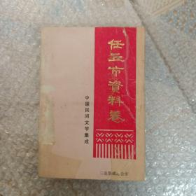 中国民间文学集成 任丘市资料卷