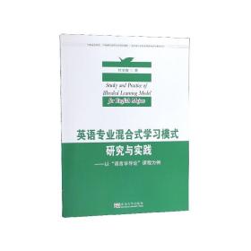 全新正版 英语专业混合式学习模式研究与实践--以语言学导论课程为例 杜学鑫 9787564180201 东南大学