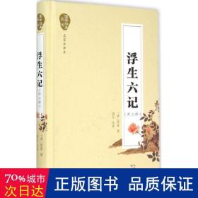 浮生六记:外三种 中国古典小说、诗词 沈复,唐昱 新华正版