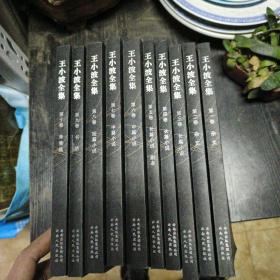 王小波全集  （第一~十卷  全10本合售）
