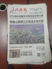 辽宁辽沈晚报2020年4月20日
