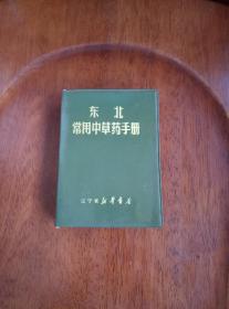 东北常用中草药手册（无缺页、内容完整）