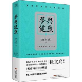 全新正版 梦与健康 徐文兵 9787535973771 广东科学技术出版社