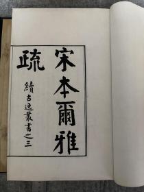 续古逸丛书之三 宋本尔雅疏 十卷 首都博物馆旧藏