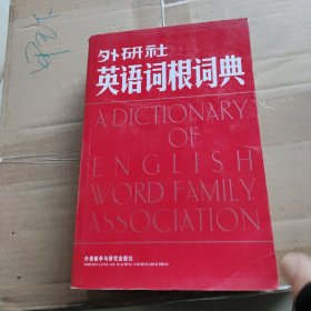 外研社英语词根词典