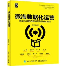 数据化运营     店内容运营与网店CRM杨志远  工业出版社