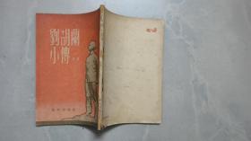 刘胡兰小传 (青年出版社 1952年三版)