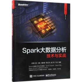 【正版全新】（慧远）Spark大数据分析技术与实战经管之家9787121319037电子工业出版社2017-07-01