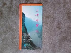 旧地图-三峡揽胜图(1995年7月1版1印)2开8品