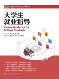 大学生就业指导 中国人民大学 9787300325507 何小姬 杨永贵