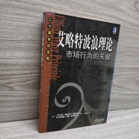 艾略特波浪理论：市场行为的关键