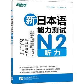新本语能力测试n2听力 外语－日语 ()小原亚纪子,()横井和子 新华正版