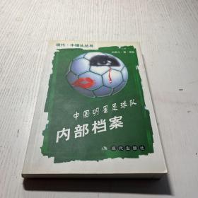中国明星足球球队内部档案  作者签名本