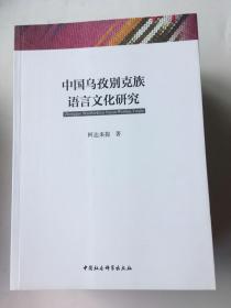 中国乌孜别克族语言文化研究