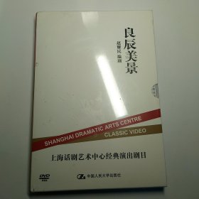 良辰美景 上海话剧艺术中心经典演出剧目 DVD