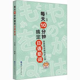 每天10分钟搞定日语助词 王禹 9787519276997 世界图书出版有限公司北京分公司