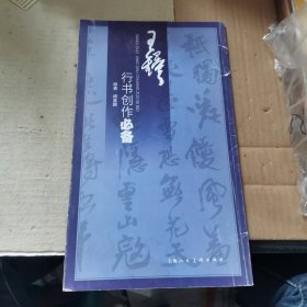 王铎行书创作必备（书脊破损，水印）上海人民美术出版社